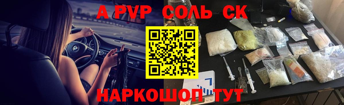 A PVP СК  A-PVP Соль  Вход с VPN  Нововоронеж 