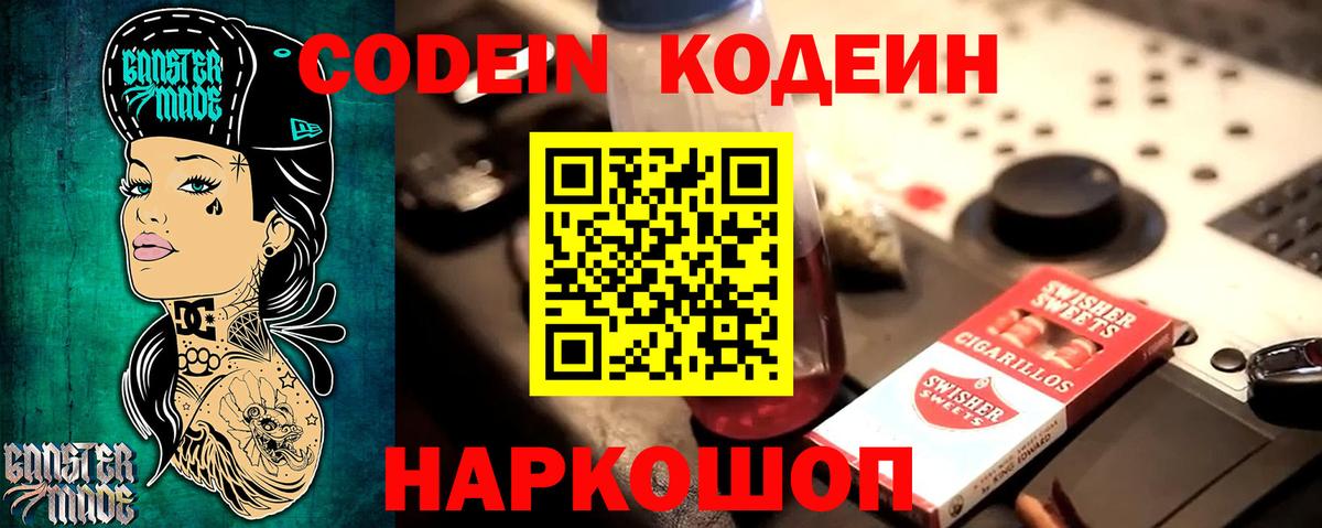 Codein напиток Lean (лин)  Вход с VPN  Нововоронеж 